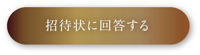 招待状に回答する