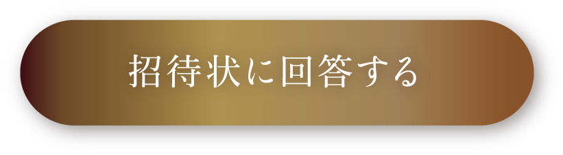 招待状に回答する