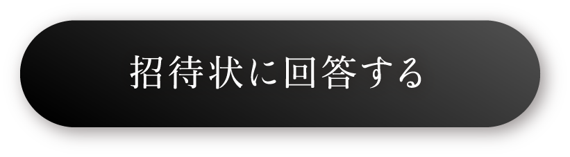 招待状に回答する