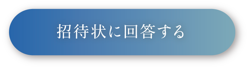 招待状に回答する