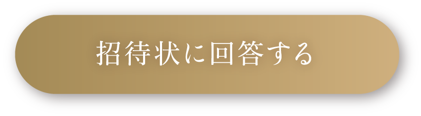 招待状に回答する