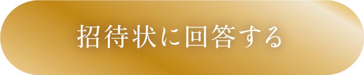 招待状に回答する