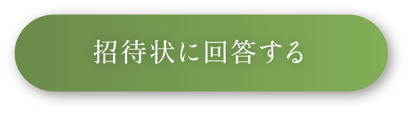 招待状に回答する