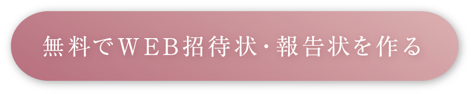 無料でWEB招待状・報告状を作る