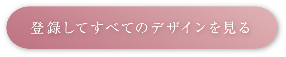 登録してすべてのデザインを見る